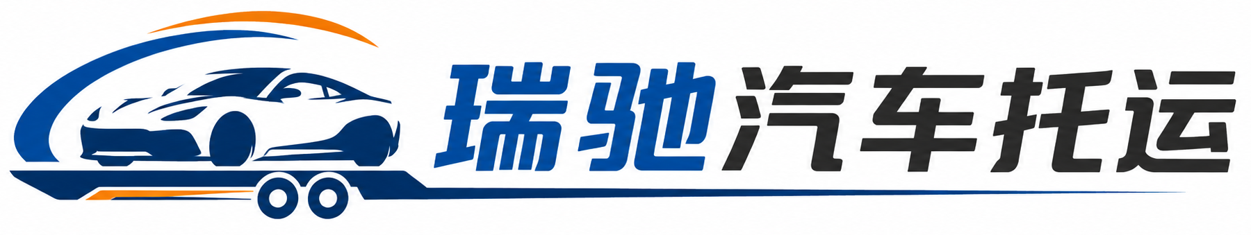 江陵县瑞驰｜汽车托运_轿车托运_私家车异地运车_新能源车辆托运